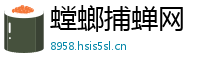 螳螂捕蝉网